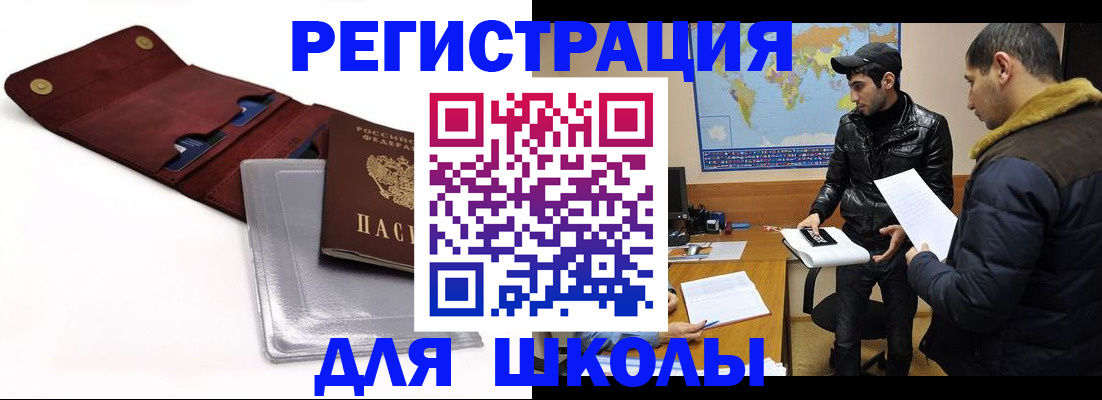 прописка для школы в Ефремове